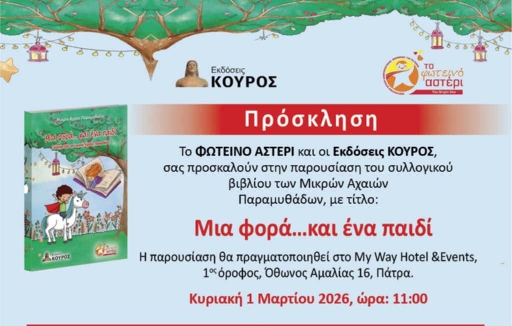 Παρουσίαση βιβλίου «Μια φορά… και ένα παιδί» από το Φωτεινό Αστέρι
