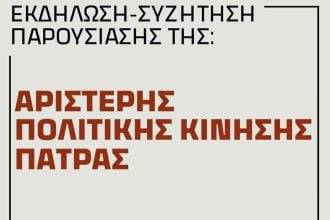 Εκδήλωση παρουσίασης νέας δημοτικής παράταξης