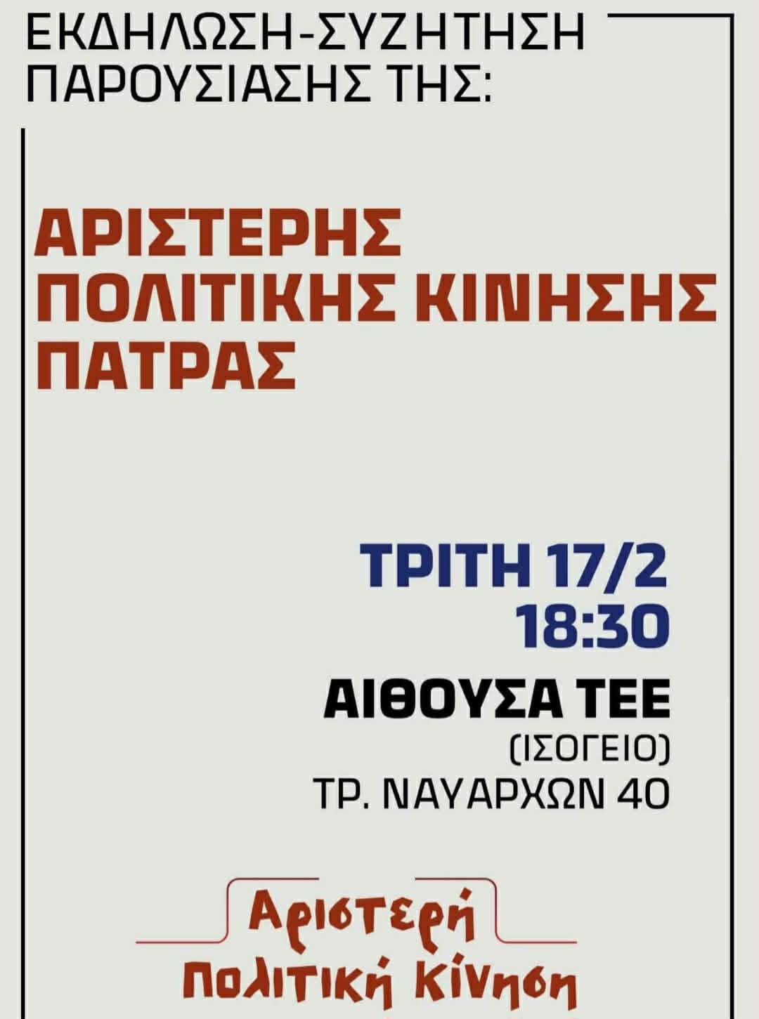 Εκδήλωση παρουσίασης νέας δημοτικής παράταξης