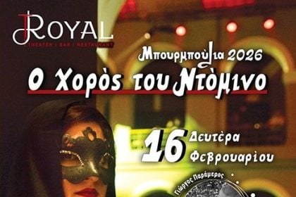 Τα Μπουρμπούλια επιστρέφουν στις 16 Φεβρουαρίου