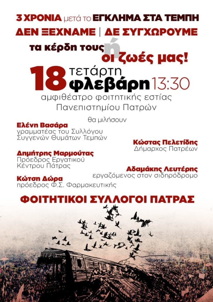 Πάτρα: Εκδήλωση από φοιτητικούς συλλόγους για τα 3 χρόνια από την τραγωδία των Τεμπών