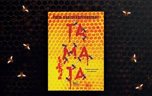 "ΤΑΜΑΤΑ": Παρουσιάζεται την Παρασκευή το νέο μυθιστόρημα της Πατρινής δημοσιογράφου Γιώτας Κοντογεωργοπούλου