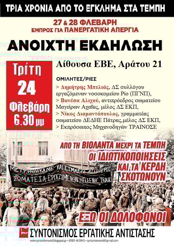 Πάτρα: Εκδήλωση για τα 3 χρόνια από την τραγωδία των Τεμπών