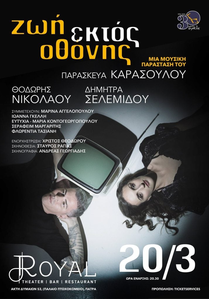 Η μουσική παράσταση "Ζωή εκτός οθόνης", με τον πατρινό Θοδωρή Νικολάου