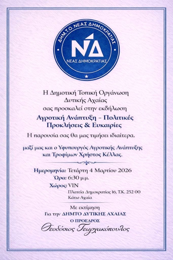 Με Χρ. Κέλλα εκδήλωση της ΔΗΜΤΟ Δυτικής Αχαΐας ΝΔ εκδήλωση για το αγροτικό