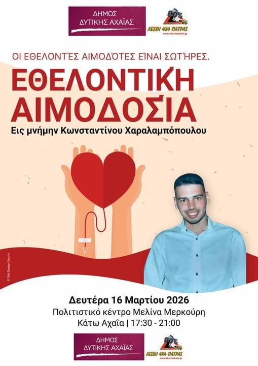 Αχαΐα: Εθελοντική αιμοδοσία στη μνήμη του Κωνσταντίνου Χαραλαμπόπουλου