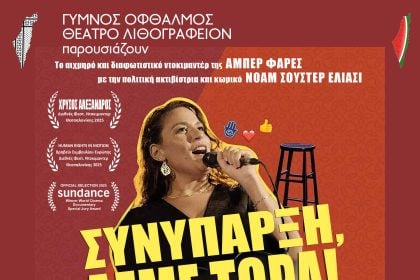 Ταινίες για την Παλαιστίνη από τον "Γυμνό Οφθαλμό"