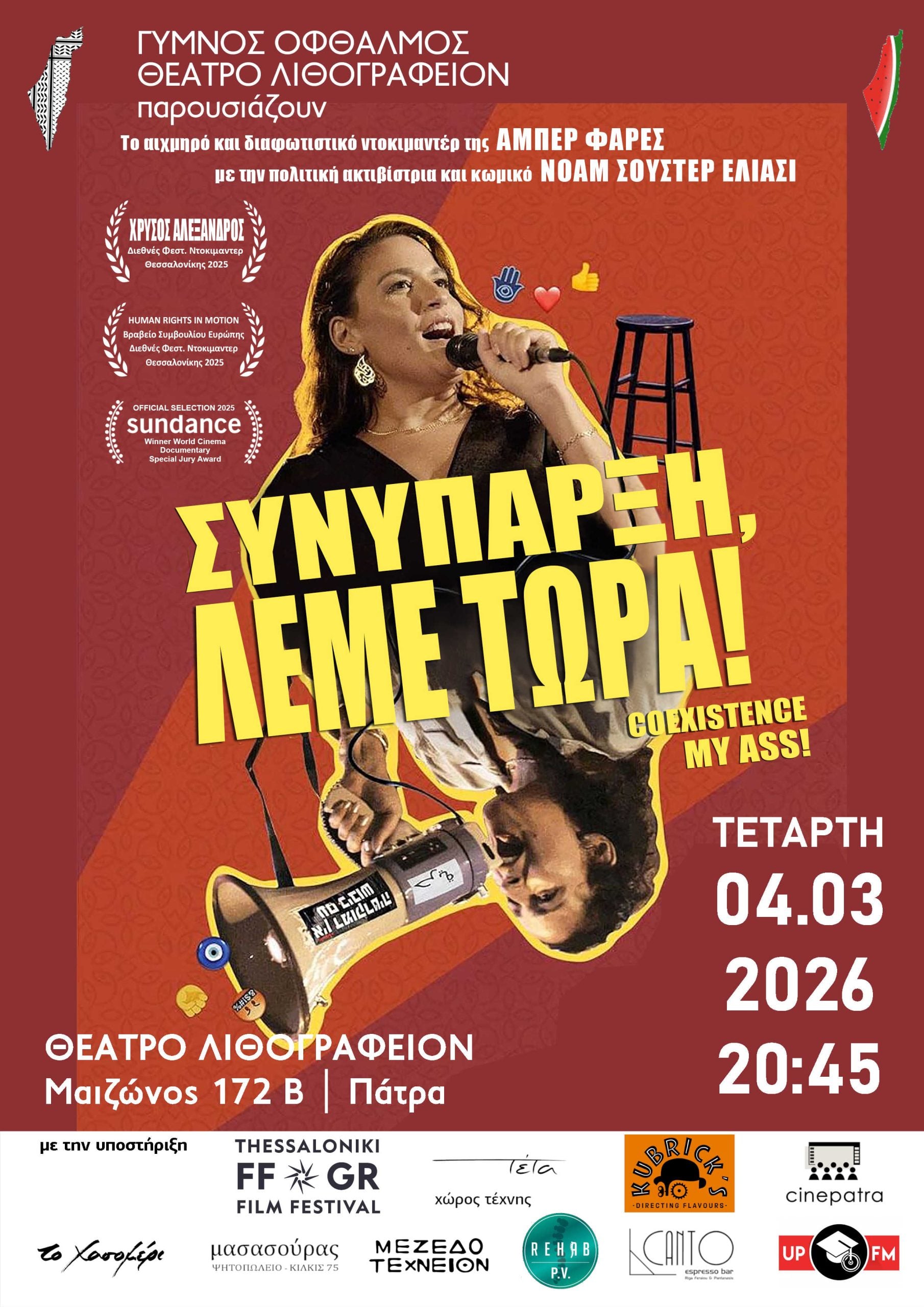 Ταινίες για την Παλαιστίνη από τον "Γυμνό Οφθαλμό"