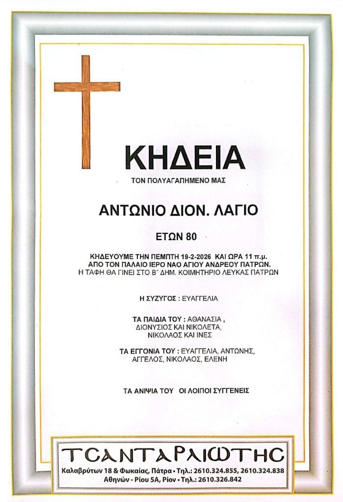 Πάτρα: Αύριο Πέμπτη η κηδεία του Αντώνη Λάγιου