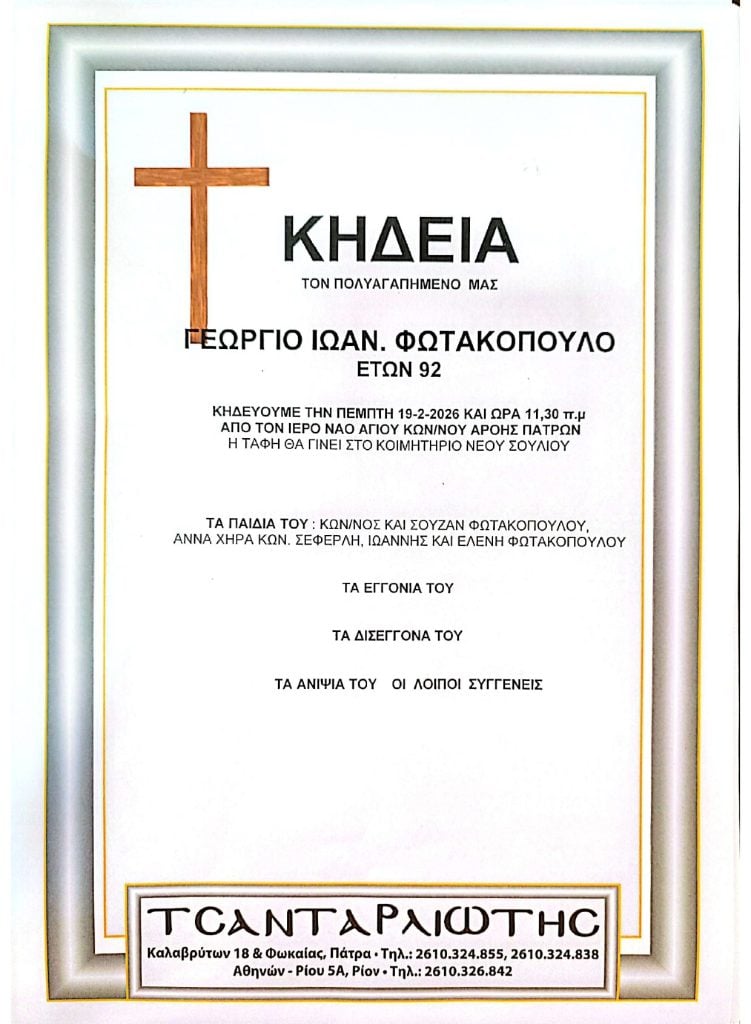 Κηδεύονται Πέμπτη & Παρασκευή