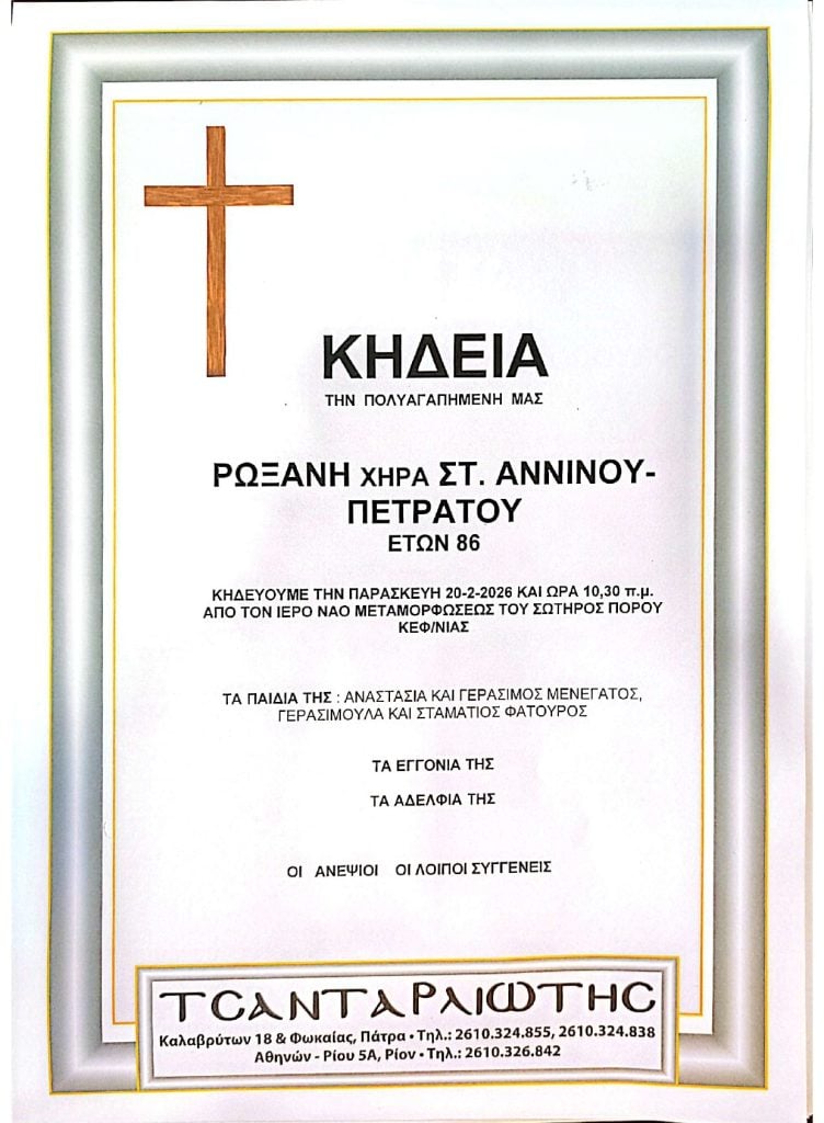 Κηδεύονται Πέμπτη & Παρασκευή