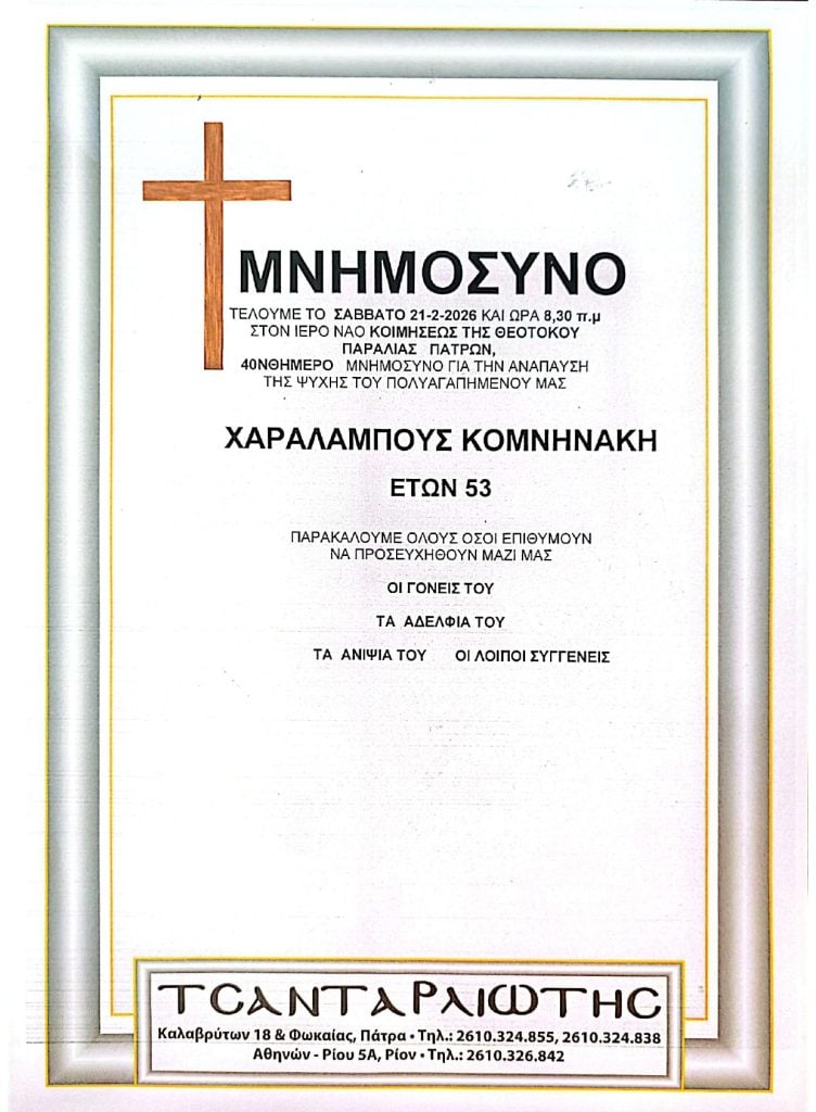 Μνημόσυνα Σάββατο & Κυριακή