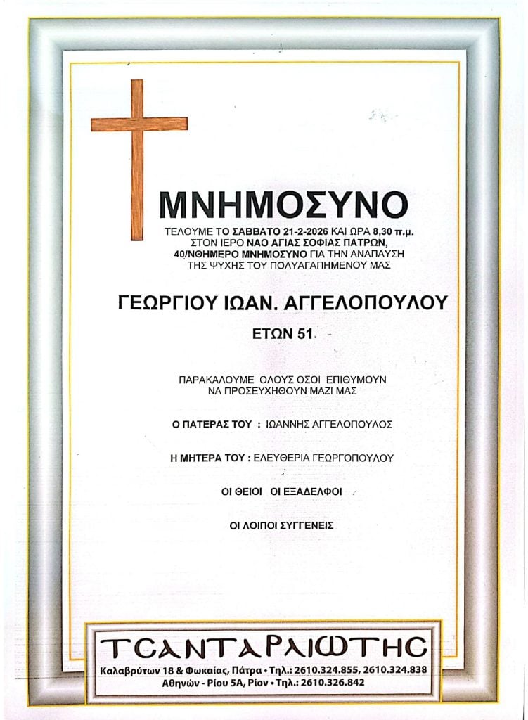 Μνημόσυνα Σάββατο & Κυριακή