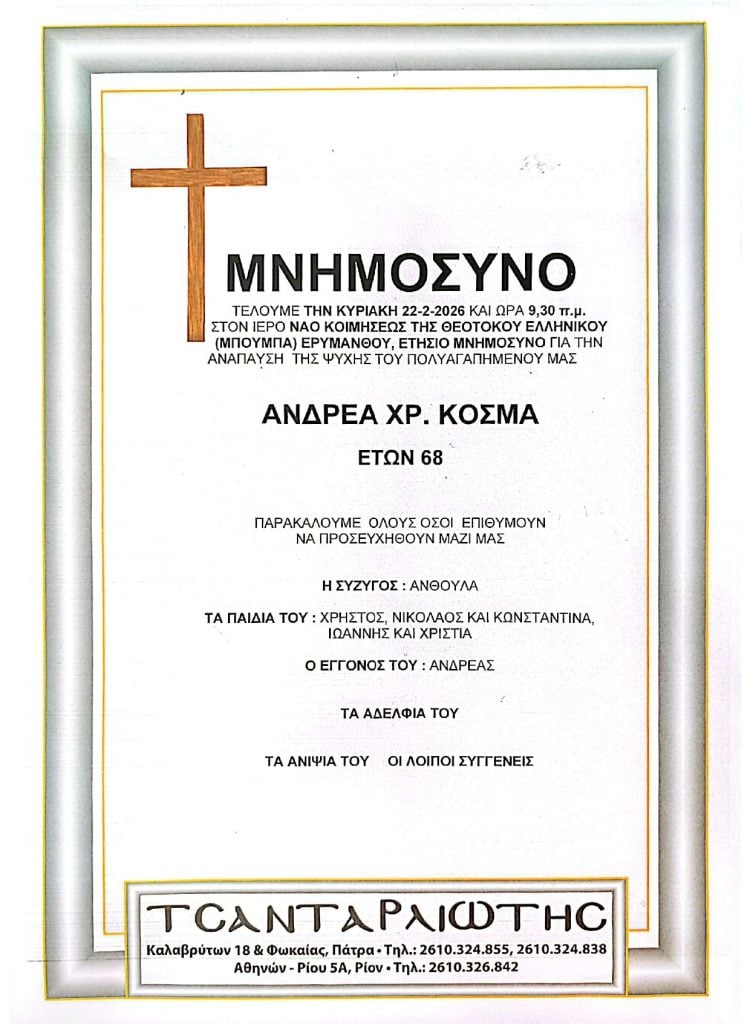 Μνημόσυνα Σάββατο & Κυριακή