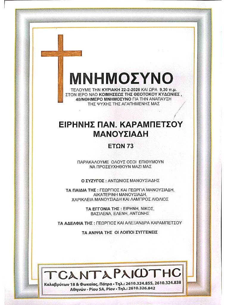 Μνημόσυνα Σάββατο & Κυριακή