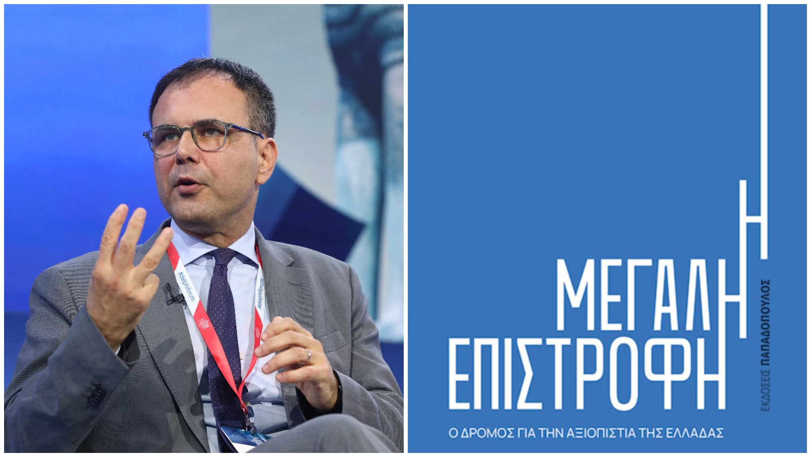 Ο Αλέξης Πατέλης παρουσιάζει στην Πάτρα το βιβλίο του "Η Μεγάλη Επιστροφή: Ο δρόμος για την αξιοπιστία της Ελλάδας" - Ομιλητής ο Χρήστος Σταϊκούρας