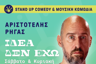 «Ιδέα δεν έχω» στην Πάτρα: Stand up comedy & μουσική κωμωδία με τον Αριστοτέλη Ρήγα