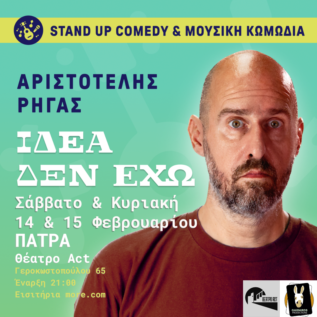 «Ιδέα δεν έχω» στην Πάτρα: Stand up comedy & μουσική κωμωδία με τον Αριστοτέλη Ρήγα