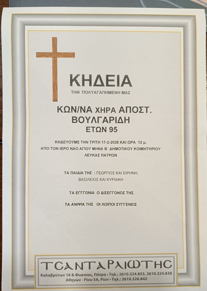 Πάτρα: Την Τρίτη η κηδεία της Κωνσταντίνας Βουλγαρίδη