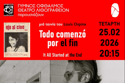 Προβολή ταινίας από τον "Γυμνό Οφθαλμό"