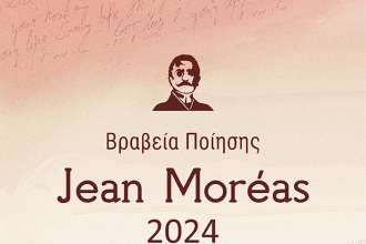 Ανακοινώθηκαν τα βραβεία Jean Moréas 2024