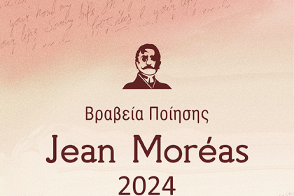 Ανακοινώθηκαν τα βραβεία Jean Moréas 2024