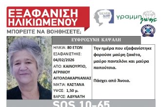 Αγρίνιο: Silver Alert για την εξαφάνιση ηλικιωμένης