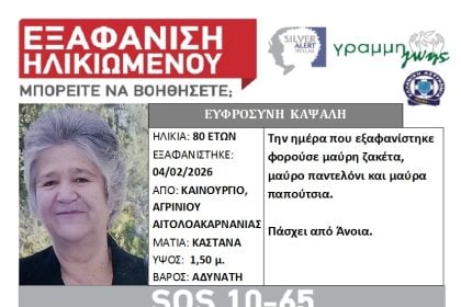 Αγρίνιο: Silver Alert για την εξαφάνιση ηλικιωμένης