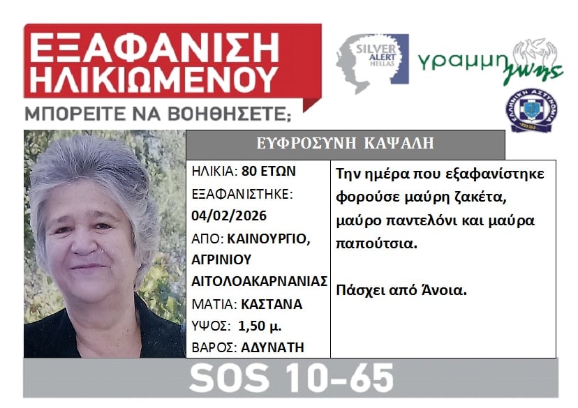 Αγρίνιο: Silver Alert για την εξαφάνιση ηλικιωμένης
