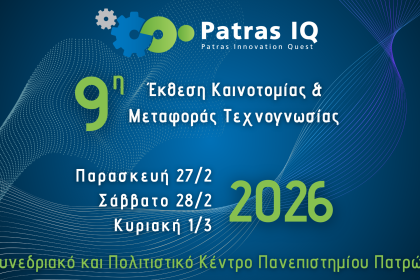 Patras IQ 2026: Άνοιξε τις πύλες της η 9η Έκθεση Καινοτομίας και Μεταφοράς Τεχνογνωσίας