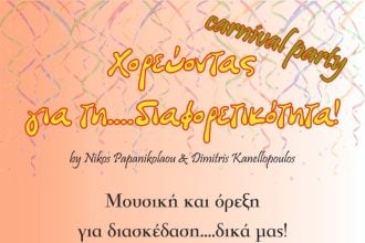 Πάτρα: Το πιο δυνατό πάρτι της αποκριάς… έχει καρδιά!