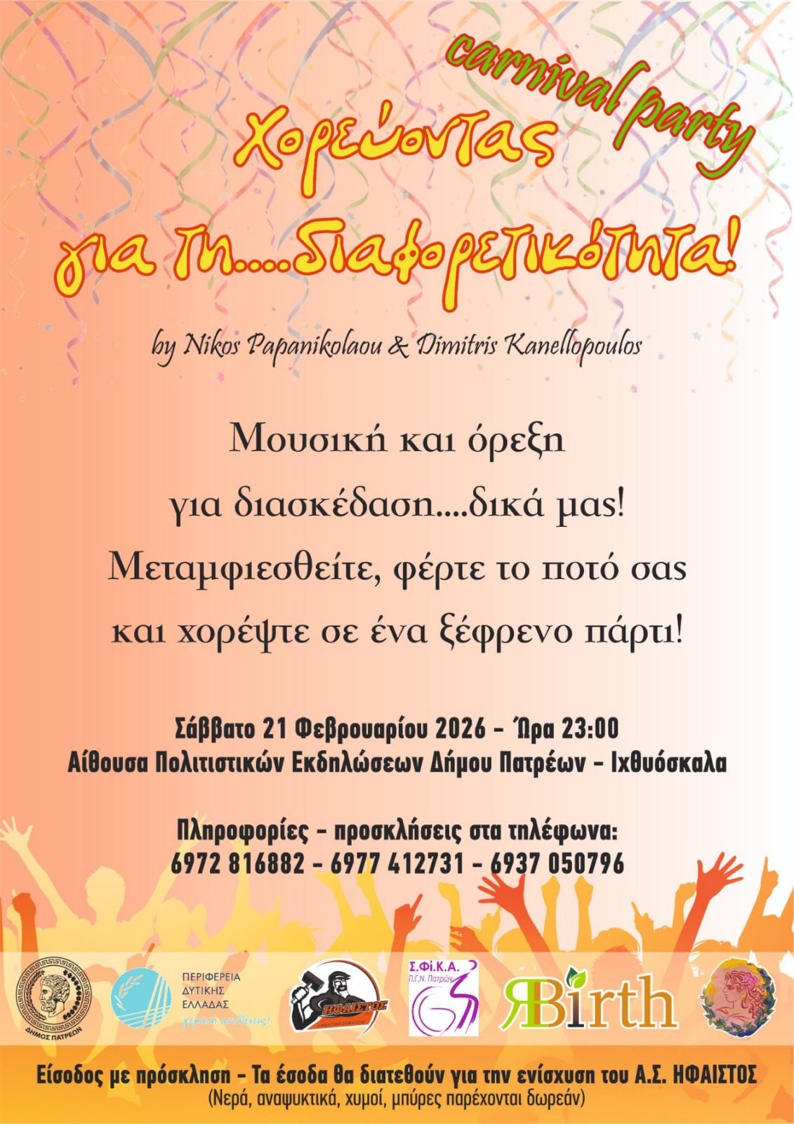 Πάτρα: Το πιο δυνατό πάρτι της αποκριάς… έχει καρδιά!