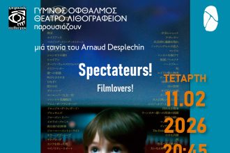 Προβολή της ταινίας "Spectateurs", από τον "Γυμνό Οφθαλμό"