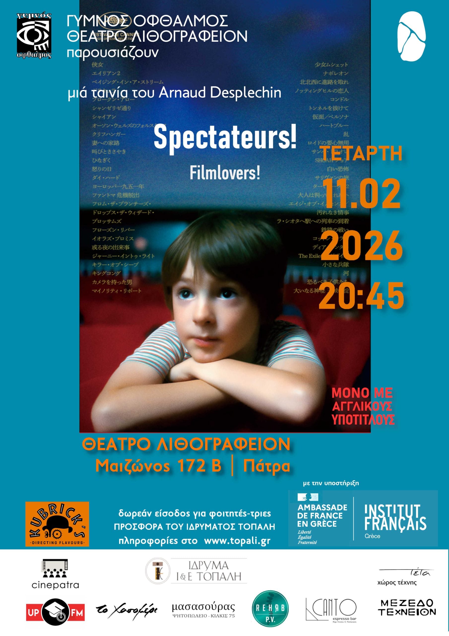 Προβολή της ταινίας "Spectateurs", από τον "Γυμνό Οφθαλμό"