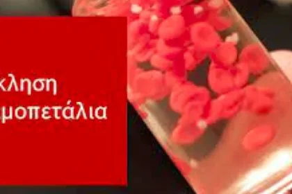 Έκκληση για αίμα και αιμοπετάλια - Άμεση ανάγκη για ασθενή στα Ιωάννινα