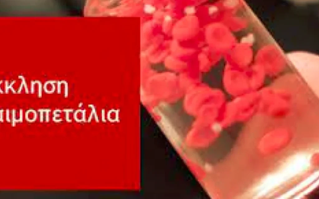 Έκκληση για αίμα και αιμοπετάλια - Άμεση ανάγκη για ασθενή στα Ιωάννινα