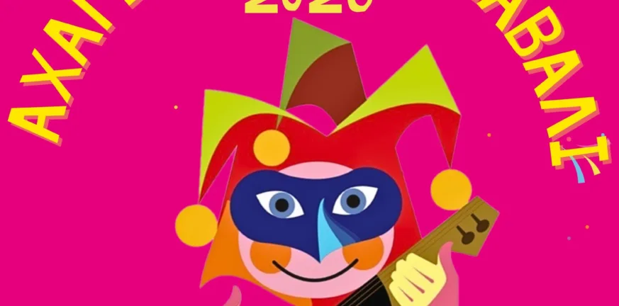 Αχαγιώτικο Καρναβάλι 2026: Καρναβαλική παρέλαση την Παρασκευή και συναυλία με την Κ. Στικούδη