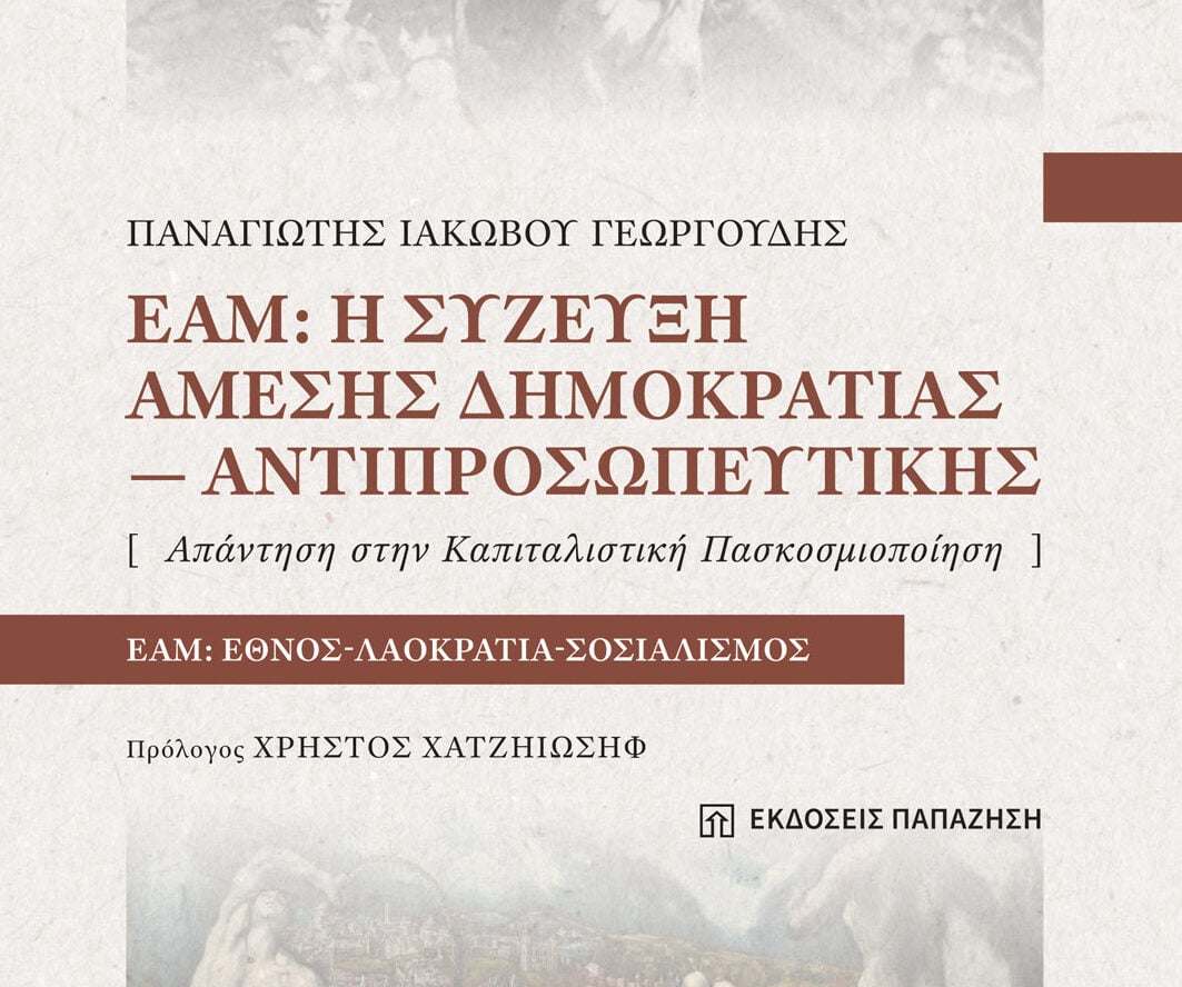«ΕΑΜ: Η σύζευξη Άμεσης Δημοκρατίας – Αντιπροσωπευτικής» - Παρουσιάζεται το βιβλίο του Παν. Γεωργουδή