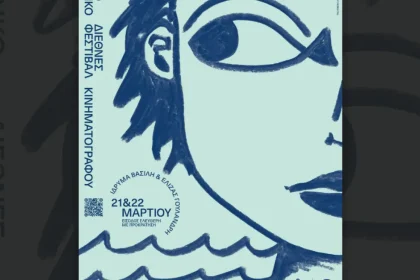 Το Psaroloco Παιδικό και Εφηβικό Διεθνές Φεστιβάλ Κινηματογράφου στο Ίδρυμα Βασίλη & Ελίζας Γουλανδρή