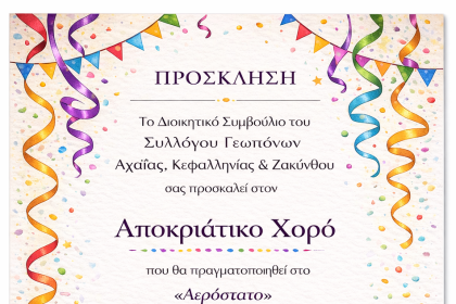 Πάτρα: Ο Αποκριάτικος χορός των Γεωπόνων