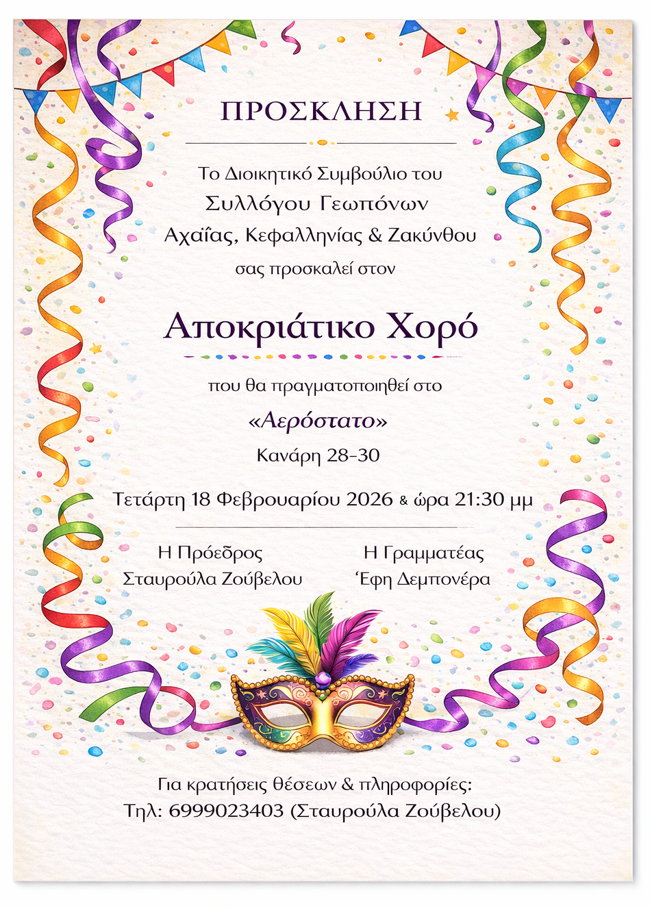 Πάτρα: Ο Αποκριάτικος χορός των Γεωπόνων