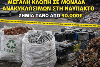 Μεγάλη κλοπή σε μονάδα ανακύκλωσης στη Ναύπακτο