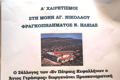 Ο Σύλλογος των «Εν Πάτραις Κεφαλλήνων ο Άγιος Γεράσιμος» διοργανώνει προσκυνηματική επίσκεψη