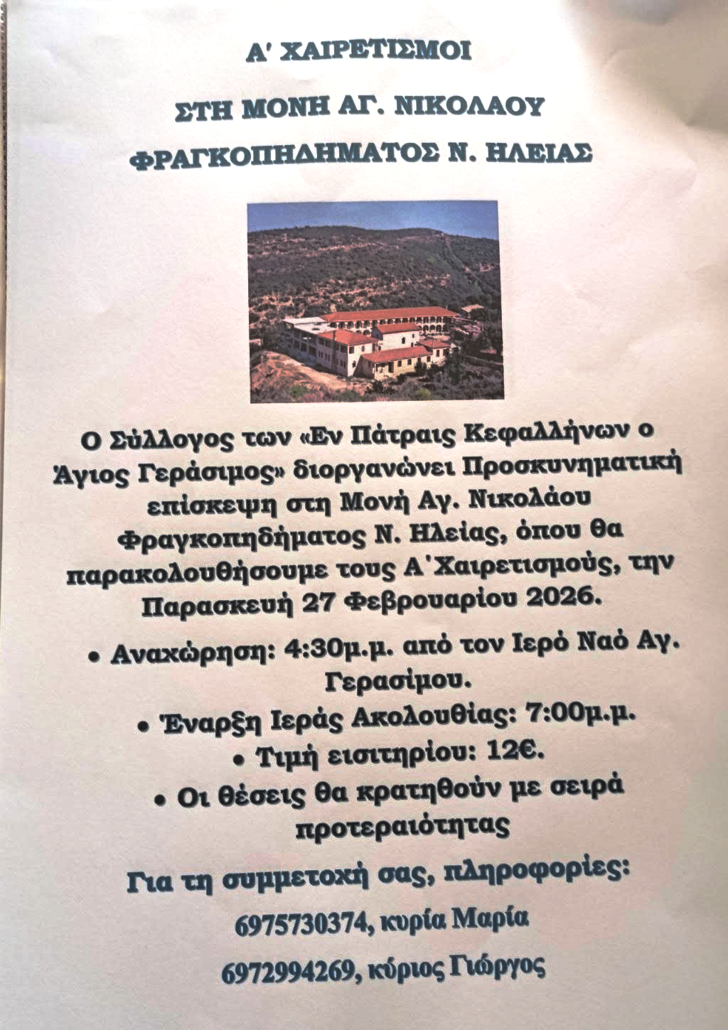 Ο Σύλλογος των «Εν Πάτραις Κεφαλλήνων ο Άγιος Γεράσιμος» διοργανώνει προσκυνηματική επίσκεψη
