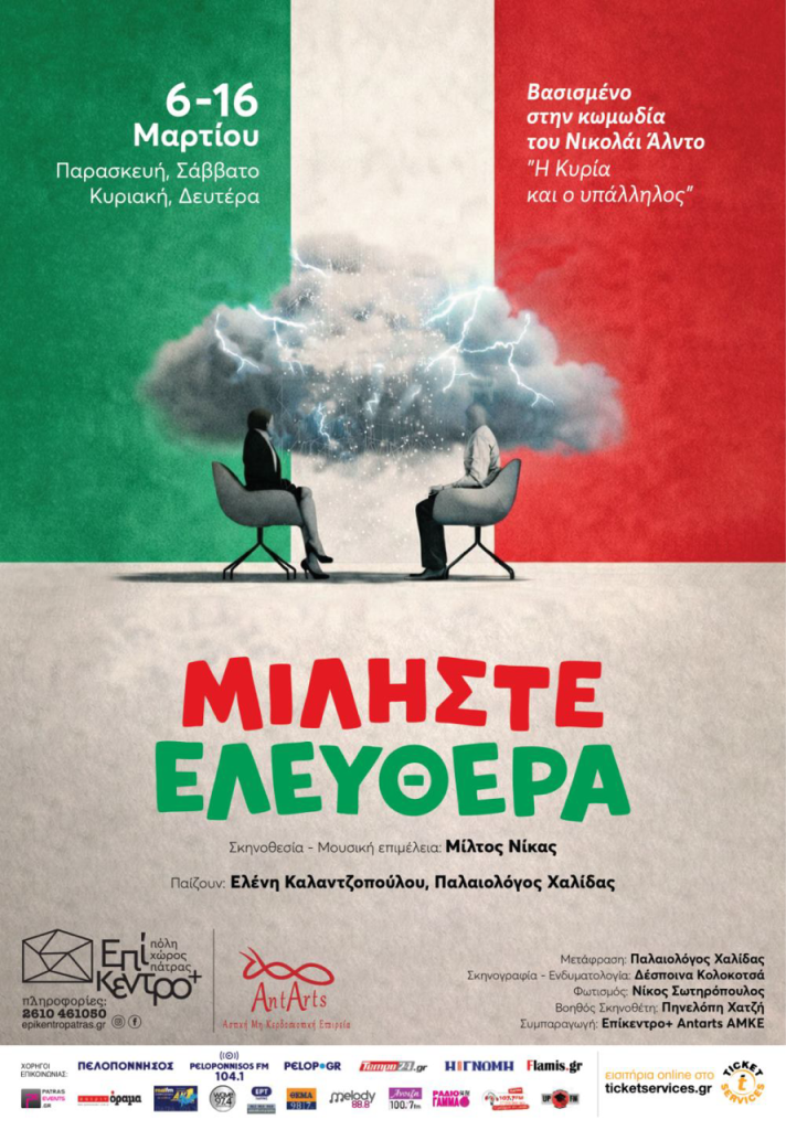 «Μιλήστε Ελεύθερα» στο Επίκεντρο+