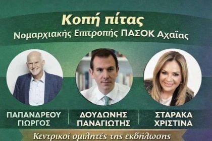 Νομαρχιακή Επιτροπή ΠΑΣΟΚ Αχαΐας: Κοπή της πίτας τη Δευτέρα