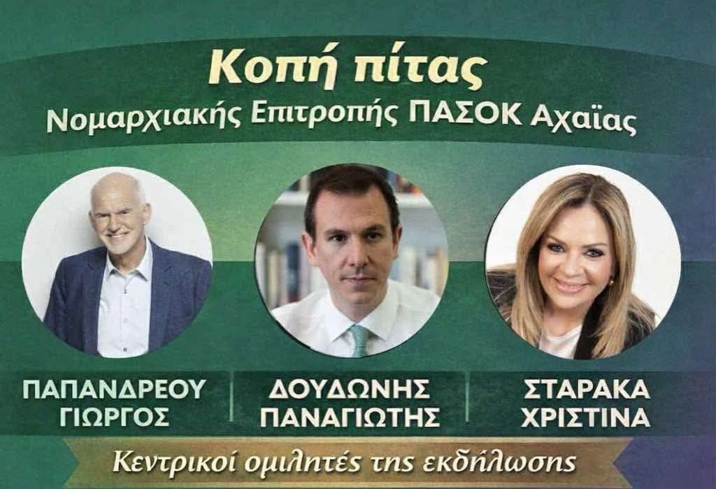 Νομαρχιακή Επιτροπή ΠΑΣΟΚ Αχαΐας: Κοπή της πίτας τη Δευτέρα