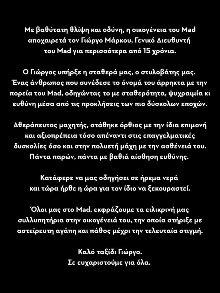 Πέθανε ο διευθυντής του MAD, Γιώργος Μάρκου σε ηλικία 58 ετών
