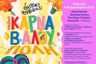 4η Καρναβαλούπολη στη Βίλα Κόλλα (εγκαταστάσεις Πανεπιστημίου Πατρών) - Εγκαίνια έκθεσης Μάκη Μουρελάτου, παραστάσεις και εργαστήρια