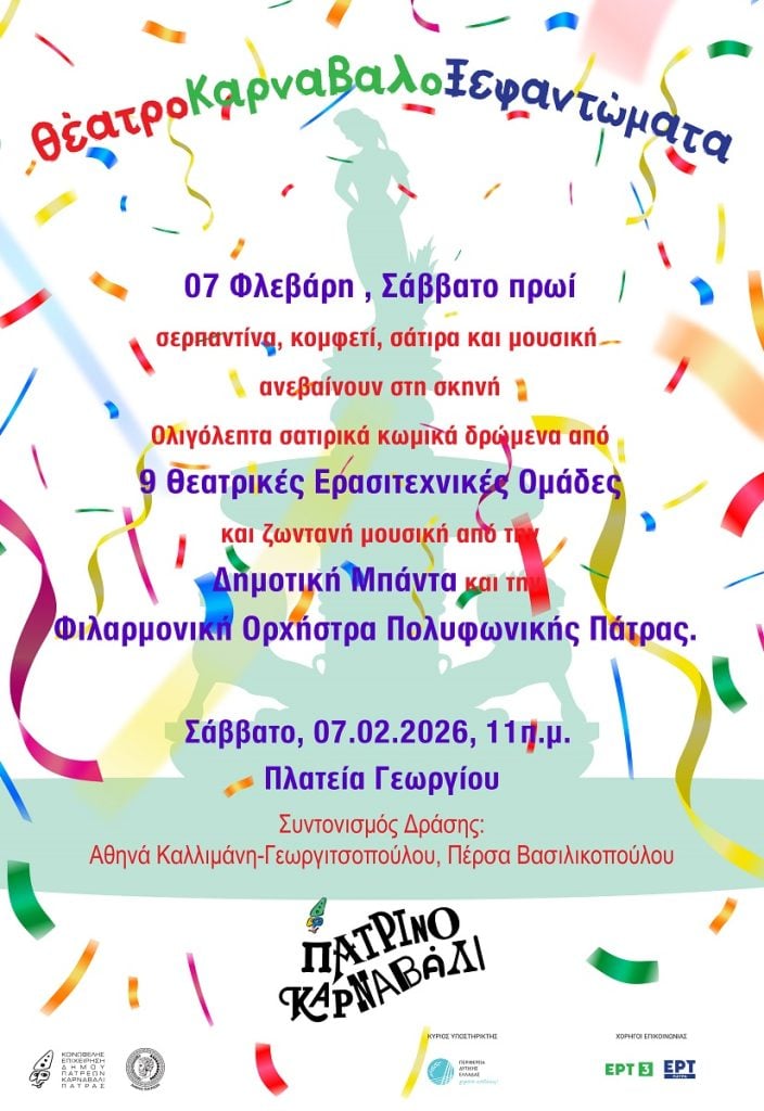Πατρινό Καρναβάλι 2026: ΘέατροΚαρναβαλοΞεφαντώματα αύριο στην πλατεία Γεωργίου